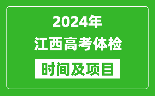 2024年江西高考體檢時(shí)間具體安排,有哪些體檢項目？