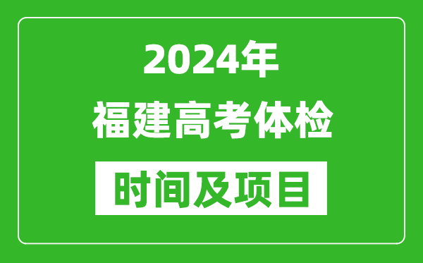 2024年福建高考體檢時(shí)間具體安排,有哪些體檢項目？