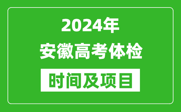 2024年安徽高考體檢時(shí)間具體安排,有哪些體檢項目？