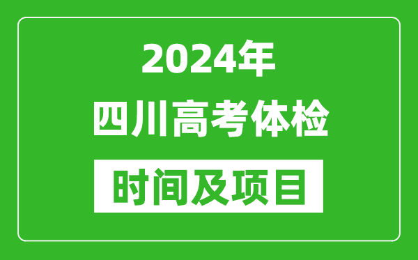 2024年四川高考體檢時(shí)間具體安排,有哪些體檢項目？