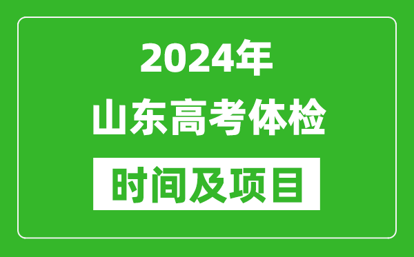 2024年山東高考體檢時(shí)間具體安排,有哪些體檢項目？