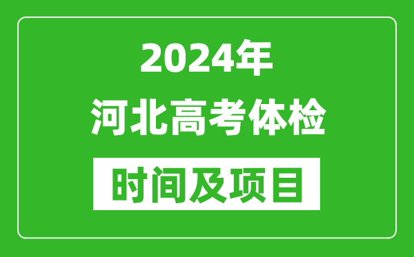 2024年河北高考體檢時(shí)間具體安排,有哪些體檢項目？