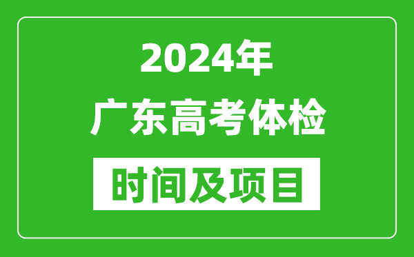 2024年廣東高考體檢時(shí)間具體安排,有哪些體檢項目？