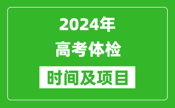 2024年全國高考體檢時(shí)間一覽表,各省市高考體檢時(shí)間匯總