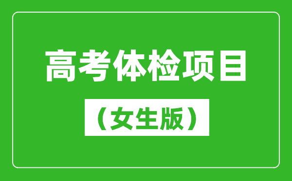 2024年高考體檢項目一覽表（女生版）