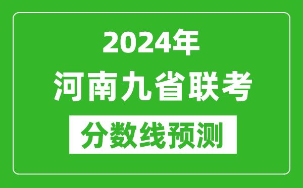 河南2024年九省聯(lián)考分數線(xiàn)預測,預估是多少分？