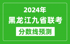 黑龍江2024年九省聯(lián)考分?jǐn)?shù)線預(yù)測_預(yù)估是多少分？