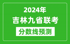 吉林2024年九省聯(lián)考分?jǐn)?shù)線預(yù)測_預(yù)估是多少分？