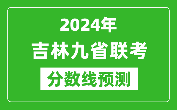 吉林2024年九省聯(lián)考分數線(xiàn)預測,預估是多少分？