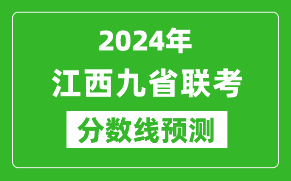 江西2024年九省聯(lián)考分數線(xiàn)預測,預估是多少分？