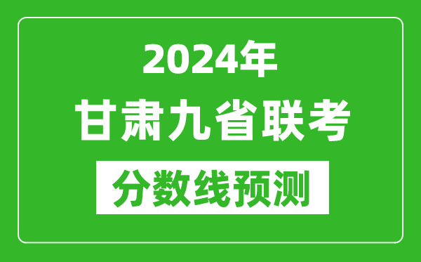 甘肅2024年九省聯(lián)考分數線(xiàn)預測,預估是多少分？