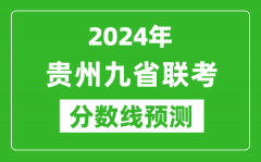 貴州2024年九省聯(lián)考分?jǐn)?shù)線預(yù)測_預(yù)估是多少分？