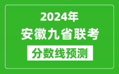 安徽2024年九省聯(lián)考分?jǐn)?shù)線預(yù)測_預(yù)估是多少分？