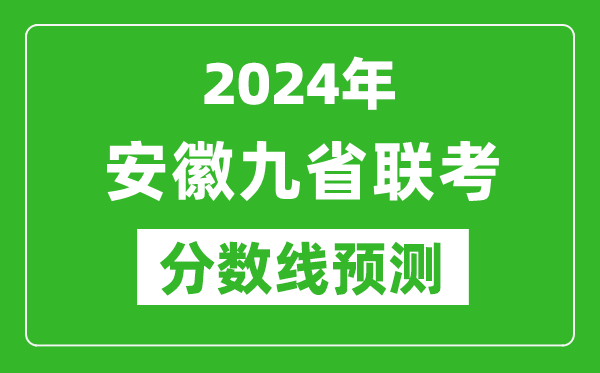 安徽2024年九省聯(lián)考分數線(xiàn)預測,預估是多少分？