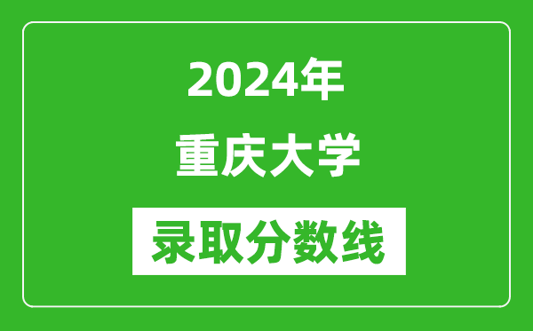 2024年重慶大學(xué)錄取分數線(xiàn)是多少分(附各省錄取最低分)