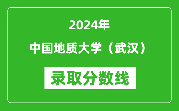 2024年中國地質(zhì)大學(xué)（武漢）錄取分?jǐn)?shù)線是多少分(附各省錄取最低分)