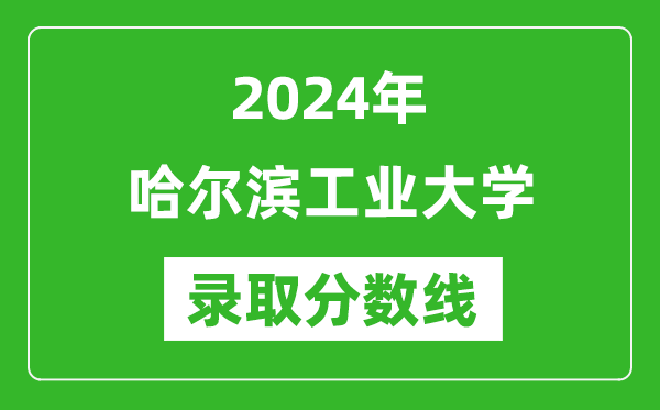 2024年哈爾濱工業(yè)大學(xué)錄取分?jǐn)?shù)線是多少分(附各省錄取最低分)