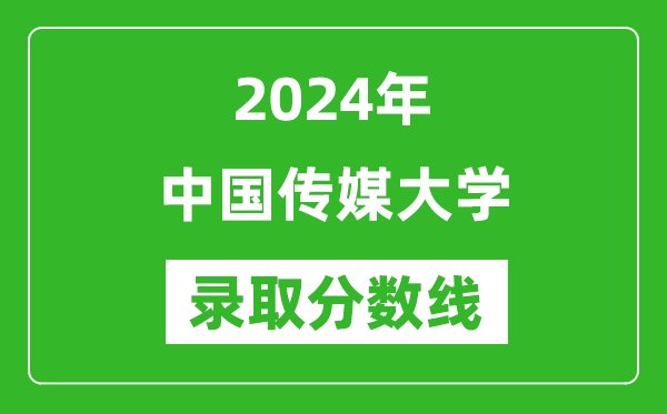 2024年中國傳媒大學(xué)錄取分?jǐn)?shù)線是多少分(附各省錄取最低分)