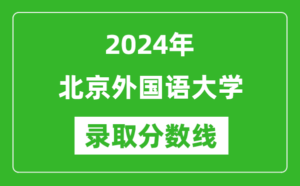 2024年北京外國語大學錄取分數(shù)線是多少分(附各省錄取最低分)