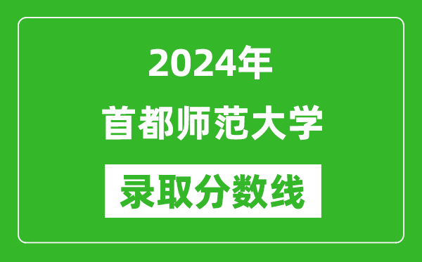 2024年首都師范大學(xué)錄取分?jǐn)?shù)線是多少分(附各省錄取最低分)