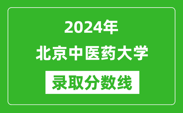 2024年北京中醫(yī)藥大學錄取分數(shù)線是多少分(附各省錄取最低分)