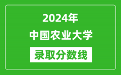 2024年中國(guó)農(nóng)業(yè)大學(xué)錄取分?jǐn)?shù)線是多少分(附各省錄取最低分)