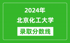 2024年北京化工大學(xué)錄取分?jǐn)?shù)線是多少分(附各省錄取最低分)