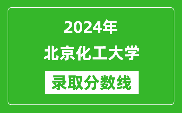 2024年北京化工大學(xué)錄取分數線(xiàn)是多少分(附各省錄取最低分)