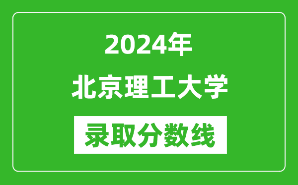 2024年北京理工大學(xué)錄取分數線(xiàn)是多少分(附各省錄取最低分)