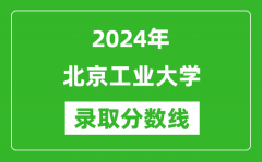 2024年北京工業(yè)大學(xué)錄取分?jǐn)?shù)線是多少分(附各省錄取最低分)