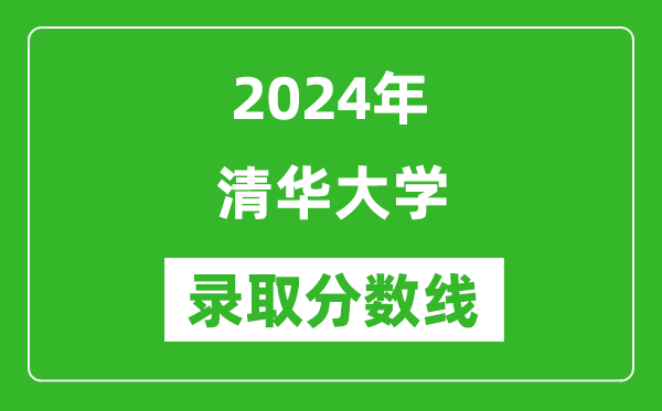 2024年清華大學(xué)錄取分數線(xiàn)是多少分(附各省錄取最低分)