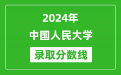 2024年中國(guó)人民大學(xué)錄取分?jǐn)?shù)線是多少分(附各省錄取最低分)