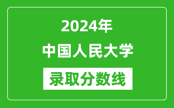 2024年中國人民大學(xué)錄取分數線(xiàn)是多少分(附各省錄取最低分)