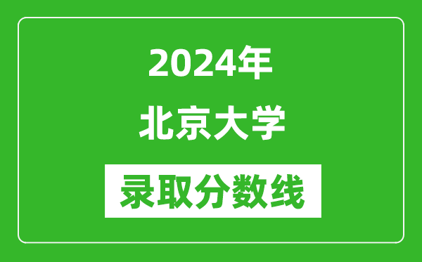 2024年北京大學(xué)錄取分數線(xiàn)是多少分(附各省錄取最低分)