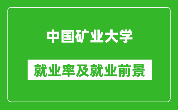 中國(guó)礦業(yè)大學(xué)就業(yè)率怎么樣,就業(yè)前景好嗎？