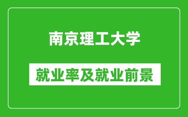 南京理工大學(xué)就業(yè)率怎么樣,就業(yè)前景好嗎？