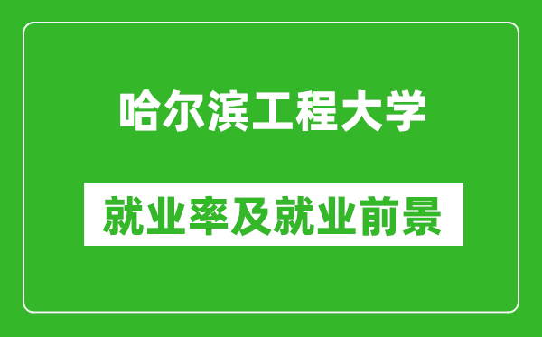 哈爾濱工程大學(xué)就業(yè)率怎么樣,就業(yè)前景好嗎？