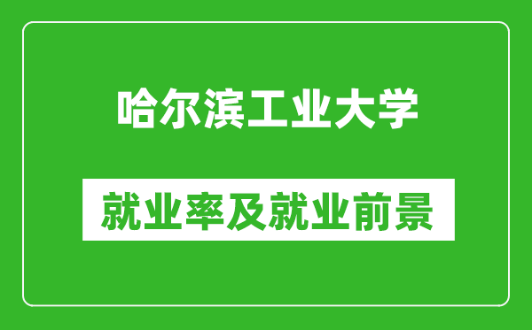 哈爾濱工業(yè)大學(xué)就業(yè)率怎么樣,就業(yè)前景好嗎？