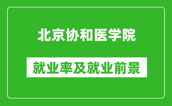 北京協(xié)和醫(yī)學(xué)院就業(yè)率怎么樣,就業(yè)前景好嗎？