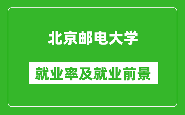 北京郵電大學(xué)就業(yè)率怎么樣,就業(yè)前景好嗎？