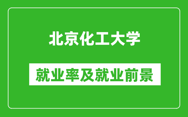 北京化工大學(xué)就業(yè)率怎么樣,就業(yè)前景好嗎？