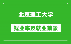 北京理工大學(xué)就業(yè)率怎么樣_就業(yè)前景好嗎？