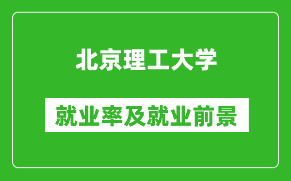 北京理工大學(xué)就業(yè)率怎么樣,就業(yè)前景好嗎？