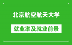 北京航空航天大學(xué)就業(yè)率怎么樣_就業(yè)前景好嗎？