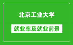 北京工業(yè)大學(xué)就業(yè)率怎么樣_就業(yè)前景好嗎？