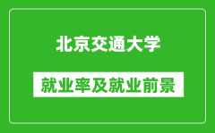 北京交通大學(xué)就業(yè)率怎么樣_就業(yè)前景好嗎？