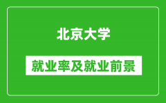 北京大學(xué)就業(yè)率怎么樣_就業(yè)前景好嗎？