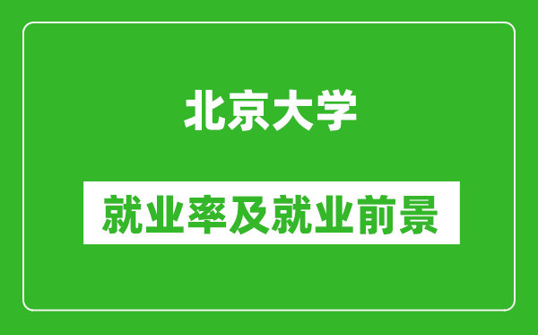 北京大學(xué)就業(yè)率怎么樣,就業(yè)前景好嗎？