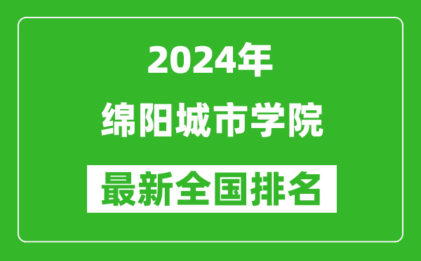 2024年綿陽城市學院排名全國多少,最新全國排名第幾？