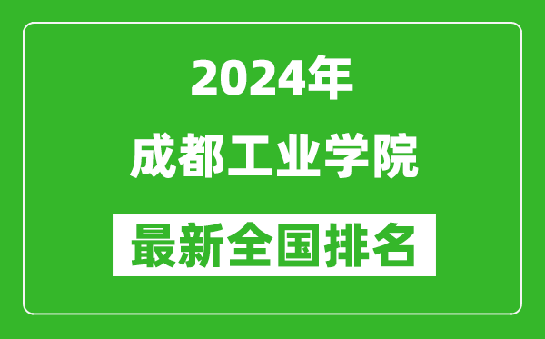 2024年成都工業(yè)學(xué)院排名全國多少,最新全國排名第幾？